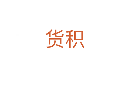货积