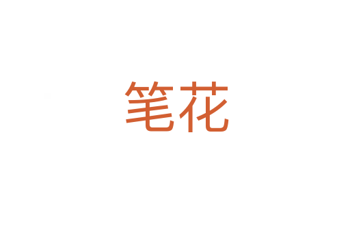 笔花