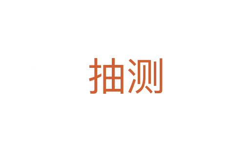 抽测