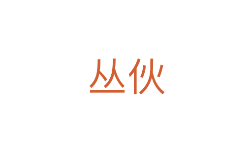 丛伙