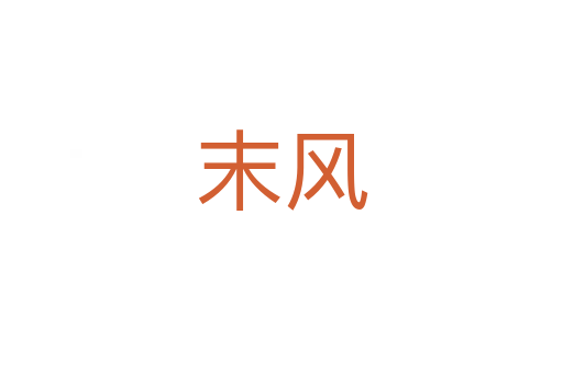 末风