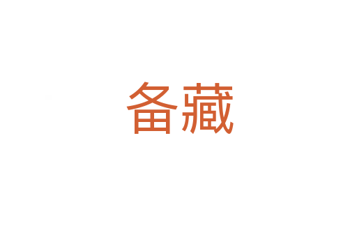 备藏