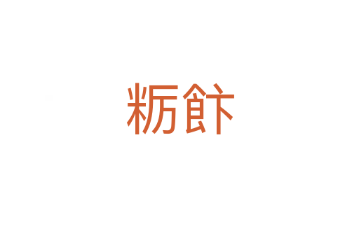 粝飰