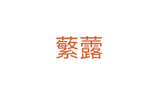 蘩虂
