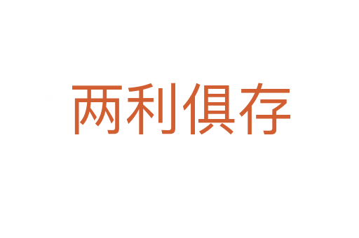 两利俱存