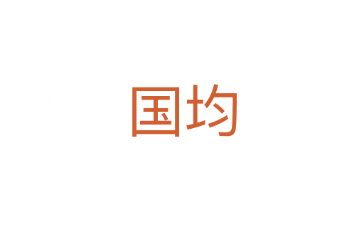国均