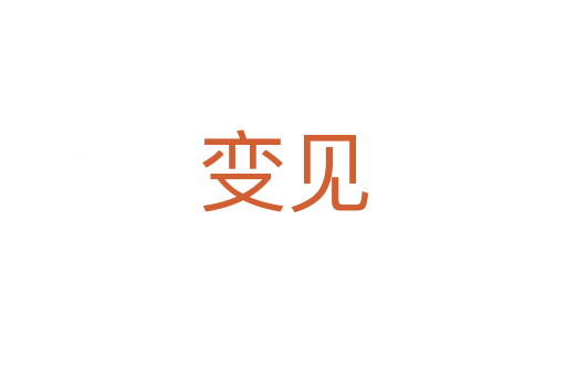 变见