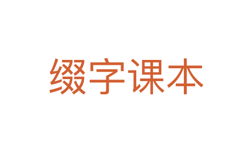 缀字课本