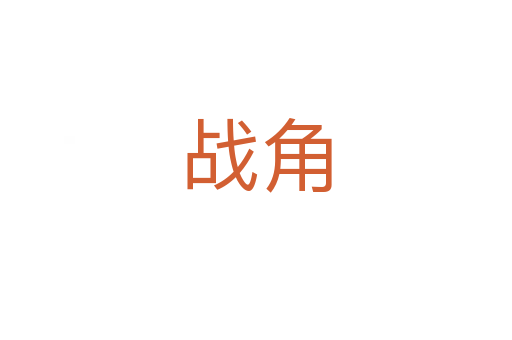 战角