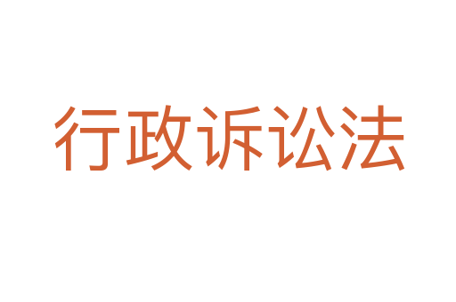 行政诉讼法