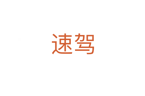 速驾