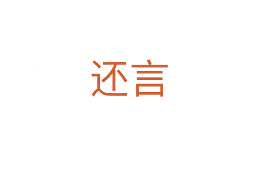 还言