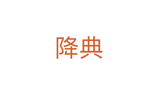 降典