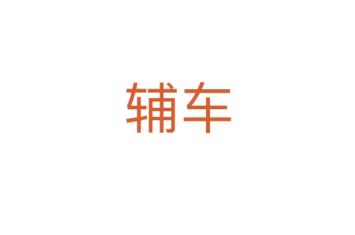 辅车