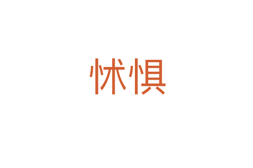 怵惧