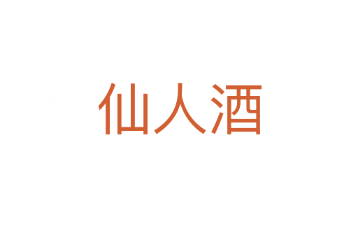 仙人酒