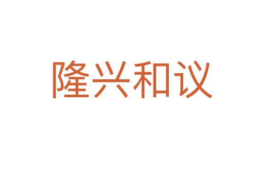 隆兴和议