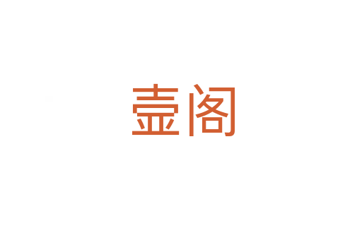 壸阁
