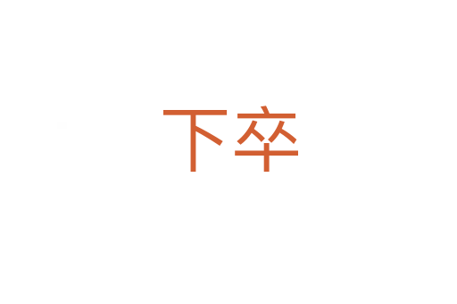 下卒