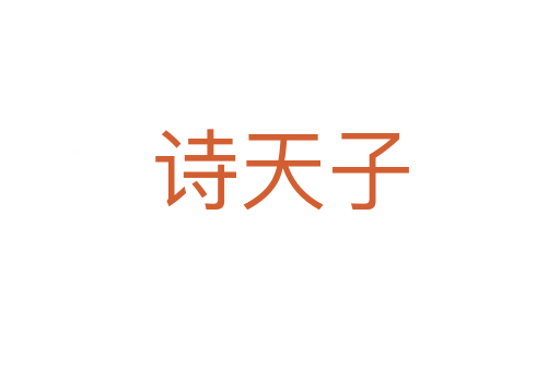 诗天子