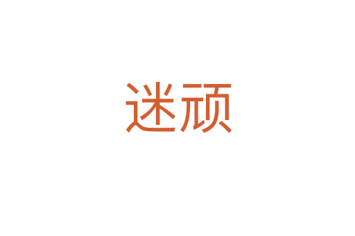 迷顽