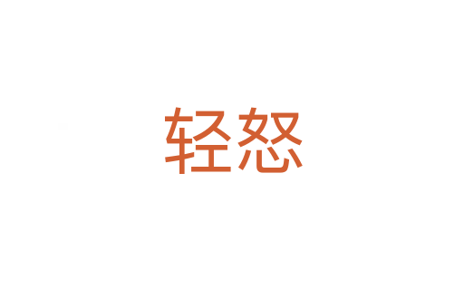 轻怒