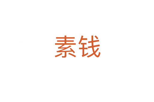 素钱