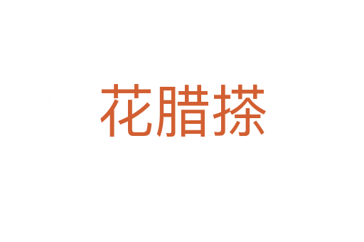 花腊搽