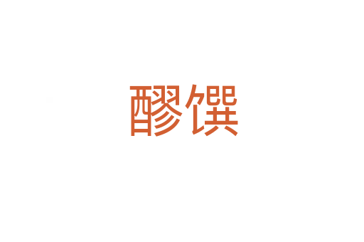 醪馔