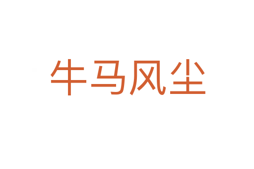 牛马风尘