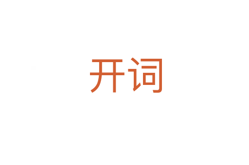 开词