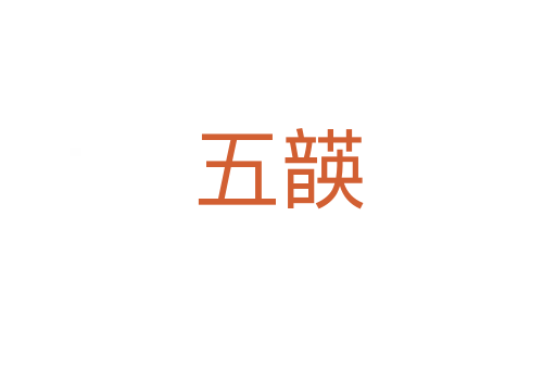 五韺