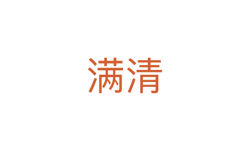 满清
