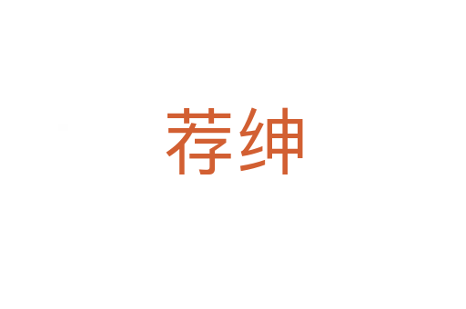 荐绅