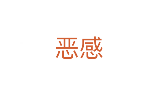 恶感