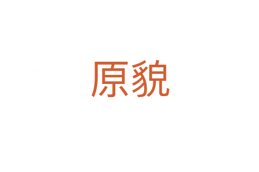 原貌