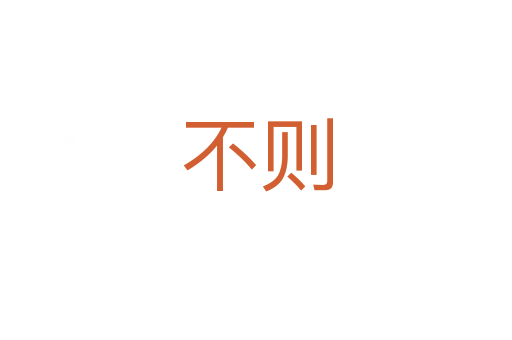 不则