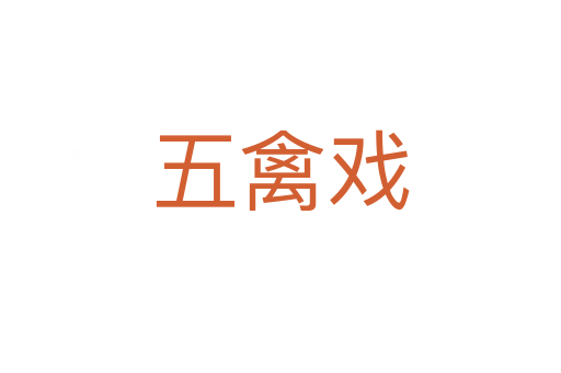 五禽戏
