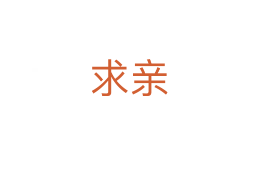 求亲