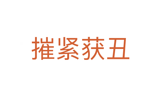 摧紧获丑