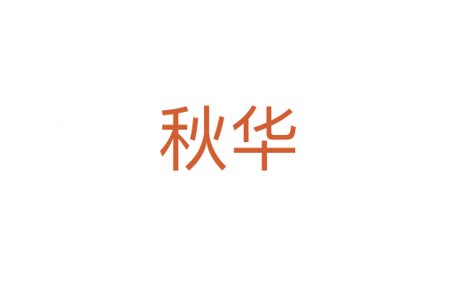 秋华