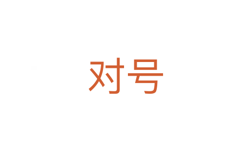 对号