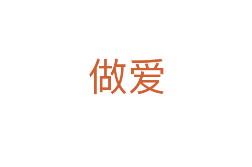 做爱