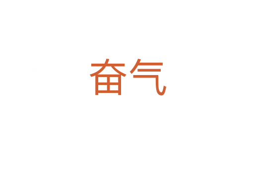 奋气