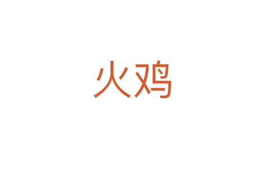 火鸡
