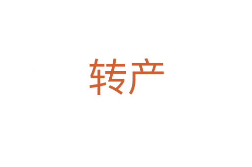 转产