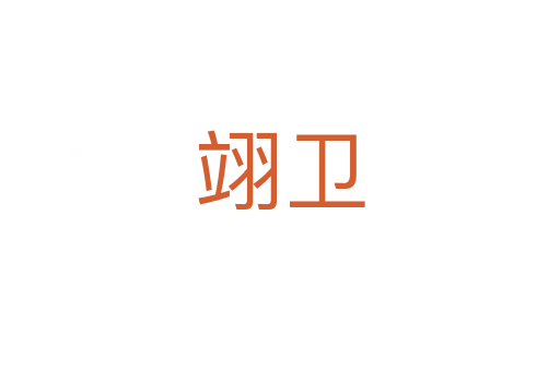翊卫