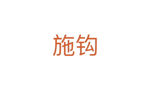 施钩