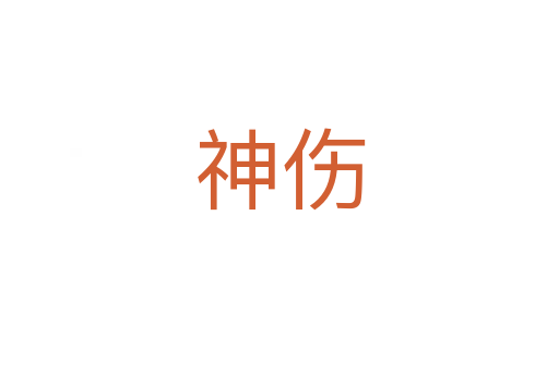 神伤