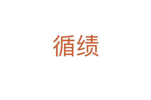 循绩